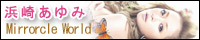 �l�肠��� Mirrorcle World